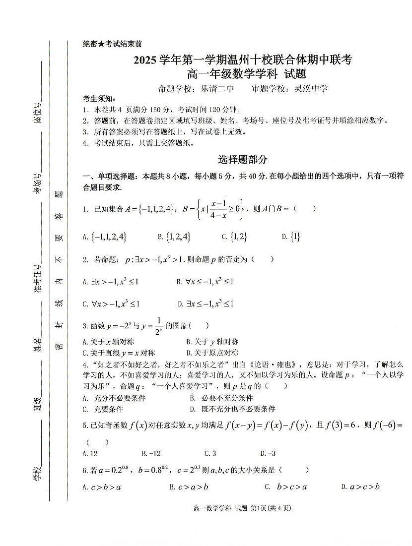 浙江温州十校联合体2025-2026学年高一上学期11月期中数学试题第1页