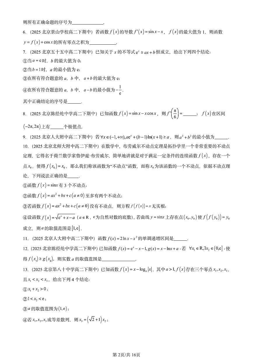 2025北京重点校高二（下）期中数学汇编：导数在研究函数中的应用（填空题）第2页