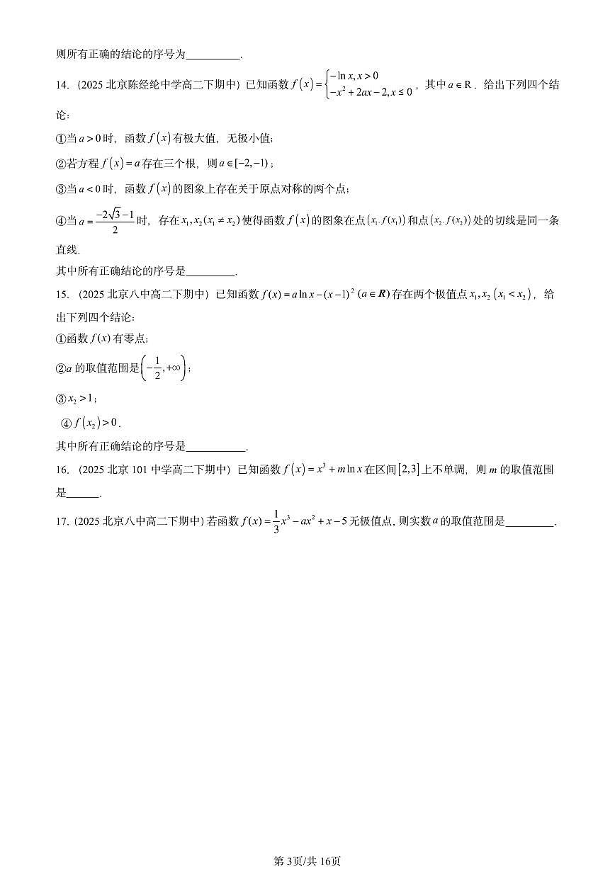 2025北京重点校高二（下）期中数学汇编：导数在研究函数中的应用（填空题）第3页