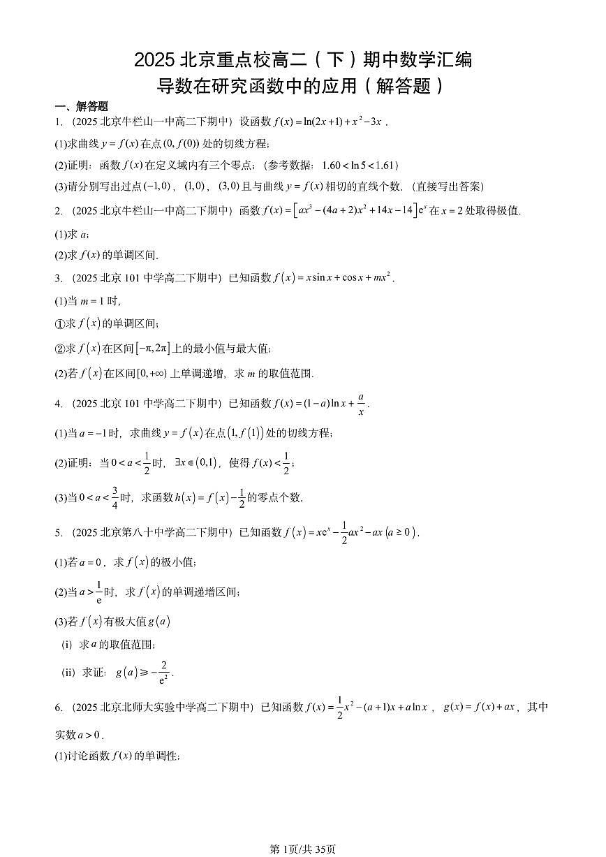 2025北京重点校高二（下）期中数学汇编：导数在研究函数中的应用（解答题）第1页