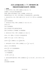 2025北京重点校高二(下)期中数学汇编:导数在研究函数中的应用(解答题)