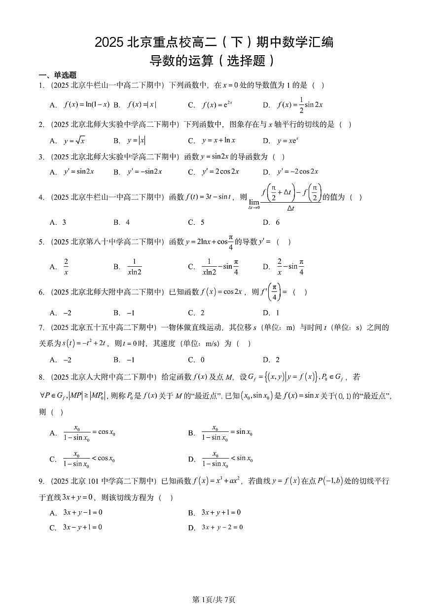 2025北京重点校高二（下）期中数学汇编：导数的运算（选择题）第1页