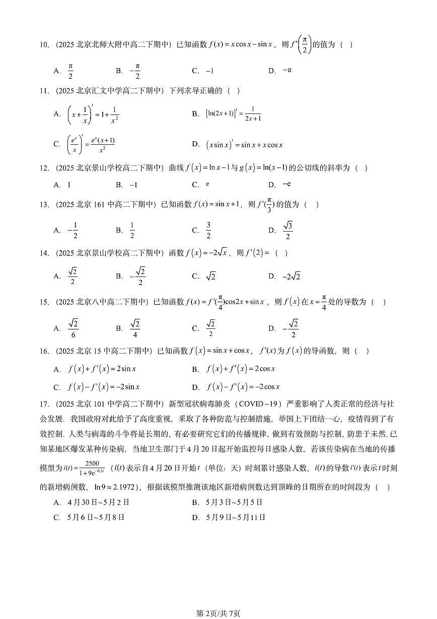 2025北京重点校高二（下）期中数学汇编：导数的运算（选择题）第2页