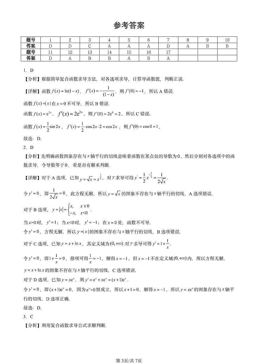 2025北京重点校高二（下）期中数学汇编：导数的运算（选择题）第3页