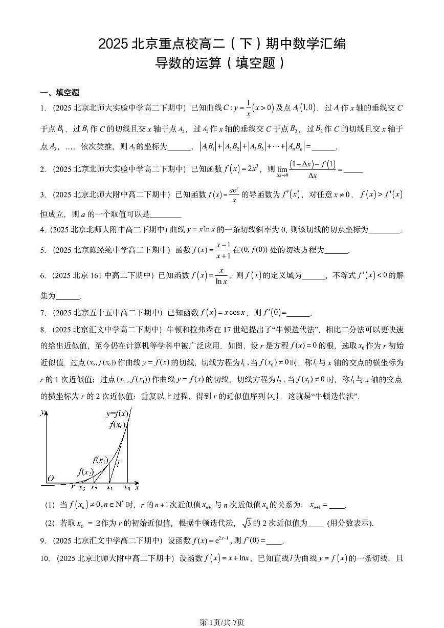 2025北京重点校高二（下）期中数学汇编：导数的运算（填空题）第1页