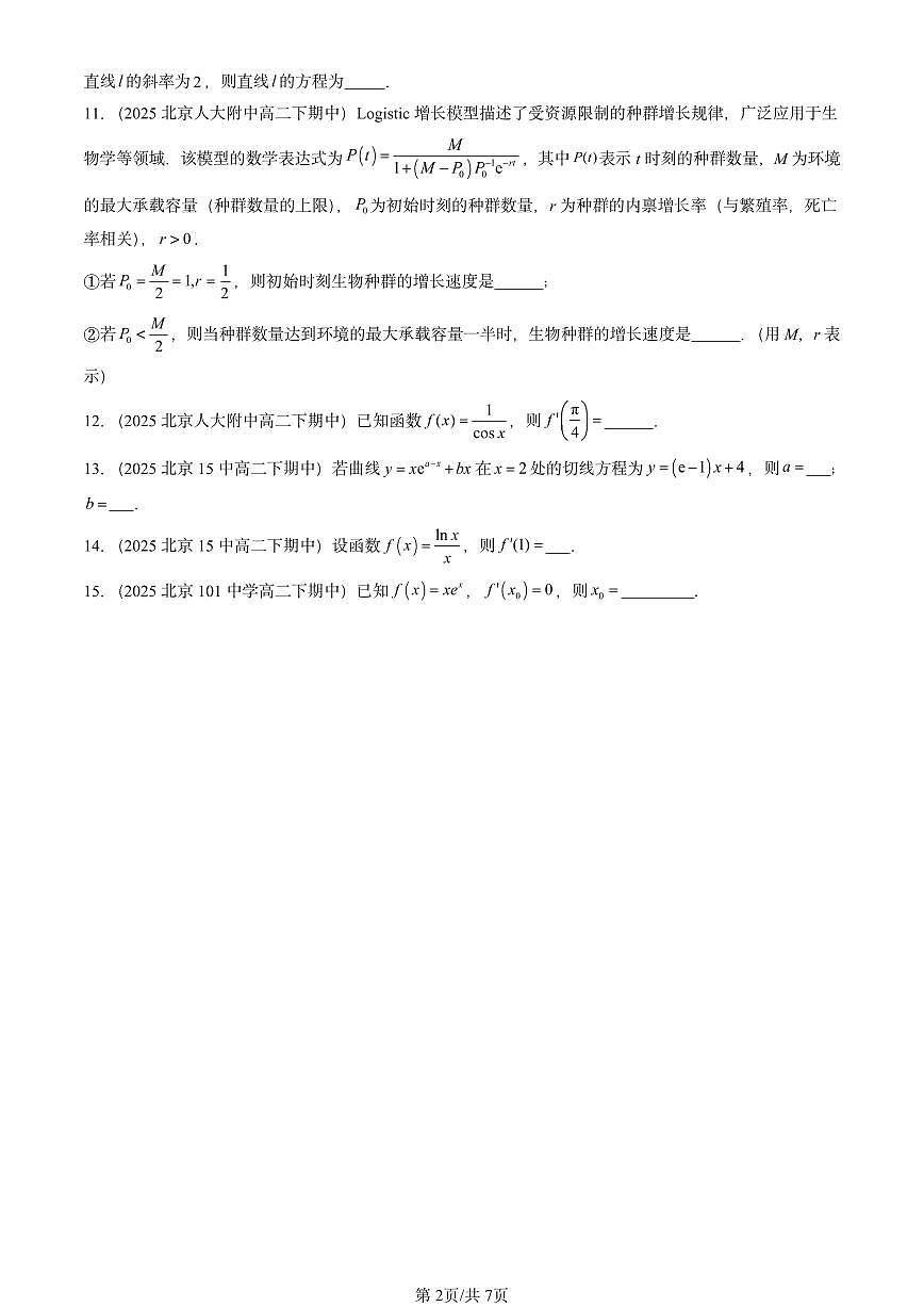 2025北京重点校高二（下）期中数学汇编：导数的运算（填空题）第2页