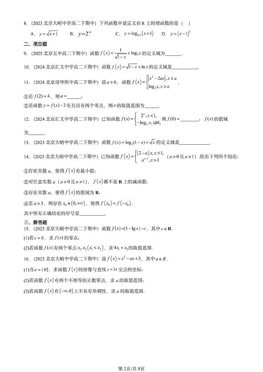 2023-2025北京重点校高二（下）期中数学汇编：指数函数、对数函数与幂函数章节综合第2页