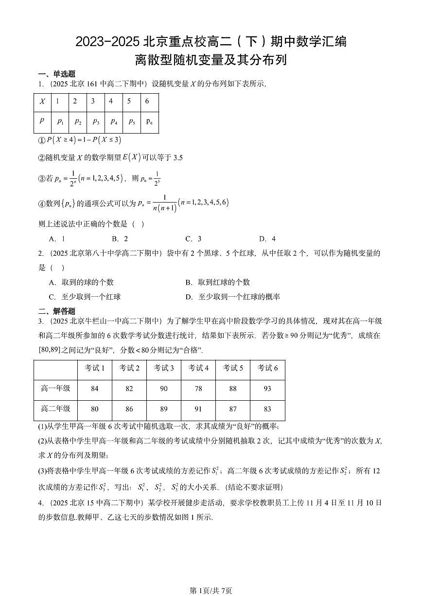 2023-2025北京重点校高二（下）期中数学汇编：离散型随机变量及其分布列第1页