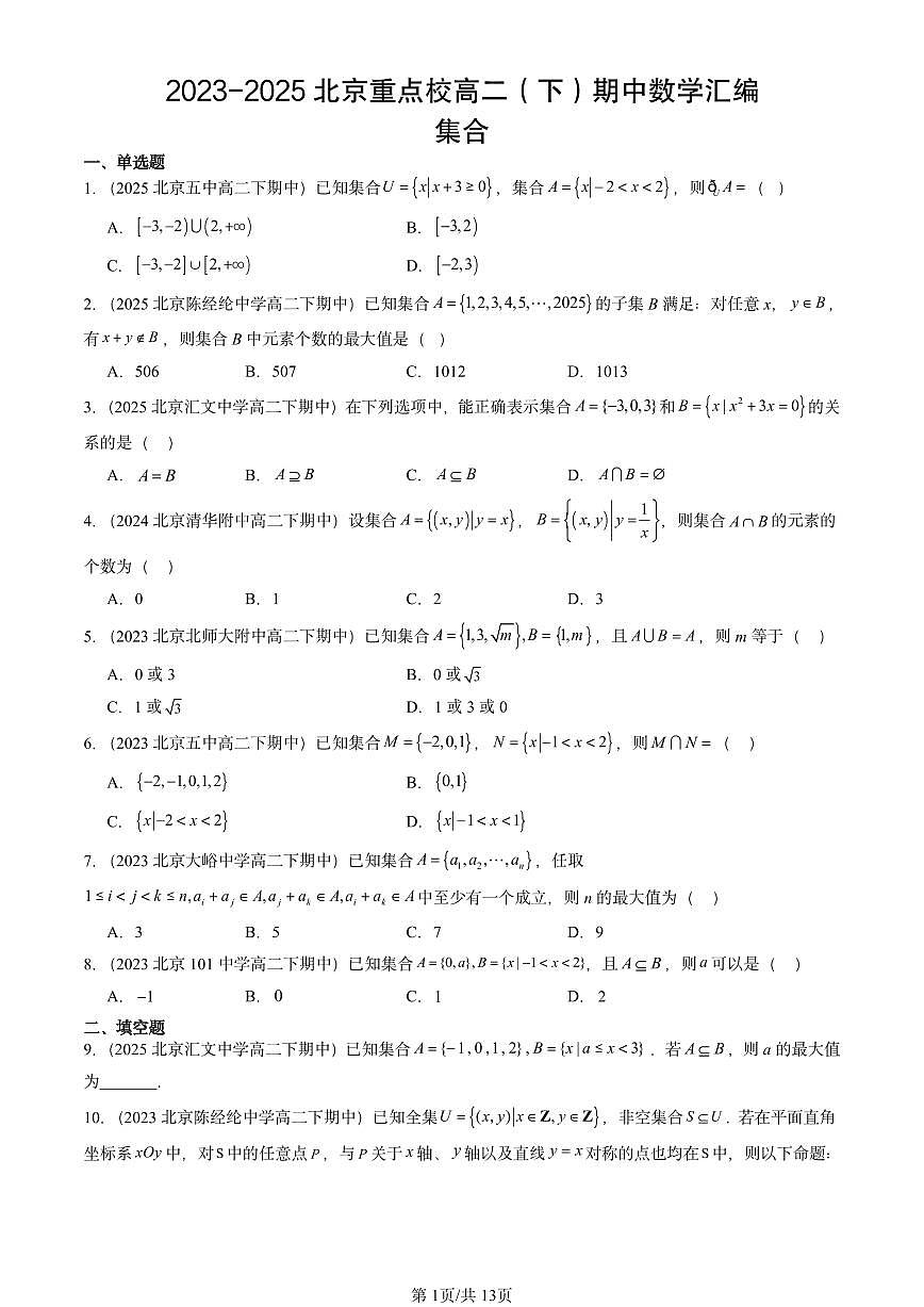 2023-2025北京重点校高二（下）期中数学汇编：集合第1页