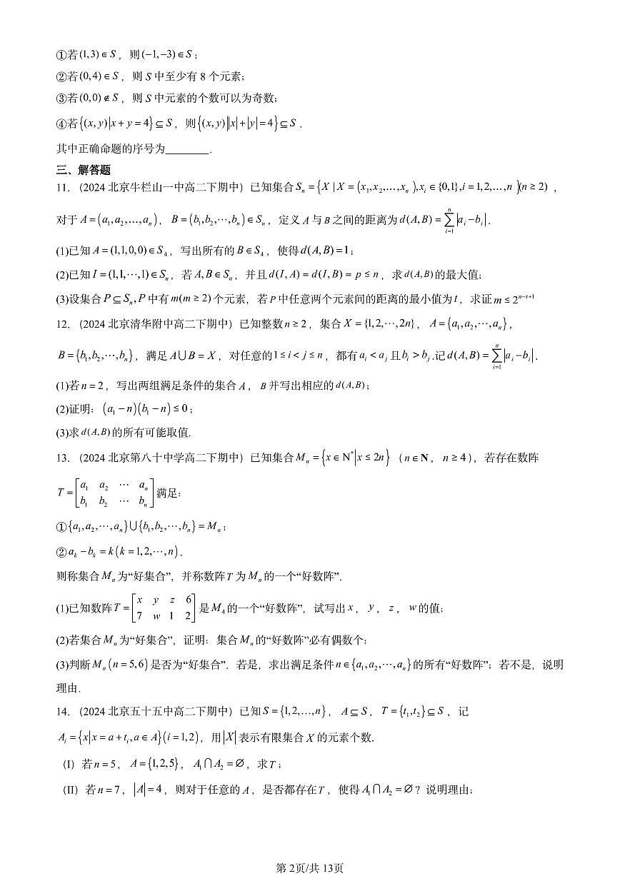 2023-2025北京重点校高二（下）期中数学汇编：集合第2页