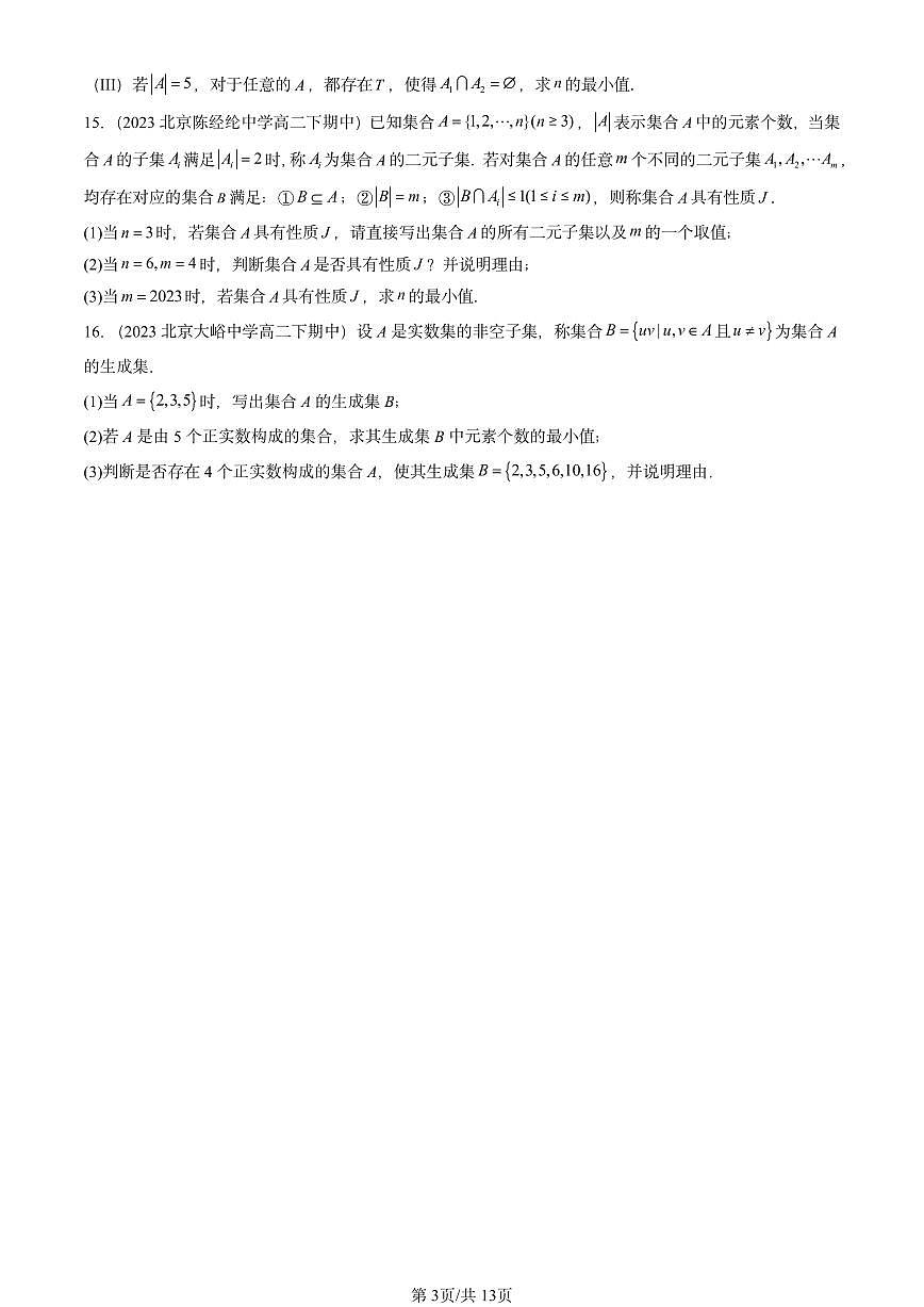 2023-2025北京重点校高二（下）期中数学汇编：集合第3页