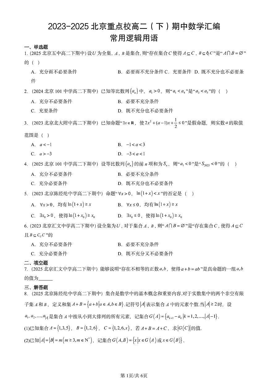 2023-2025北京重点校高二（下）期中数学汇编：常用逻辑用语第1页
