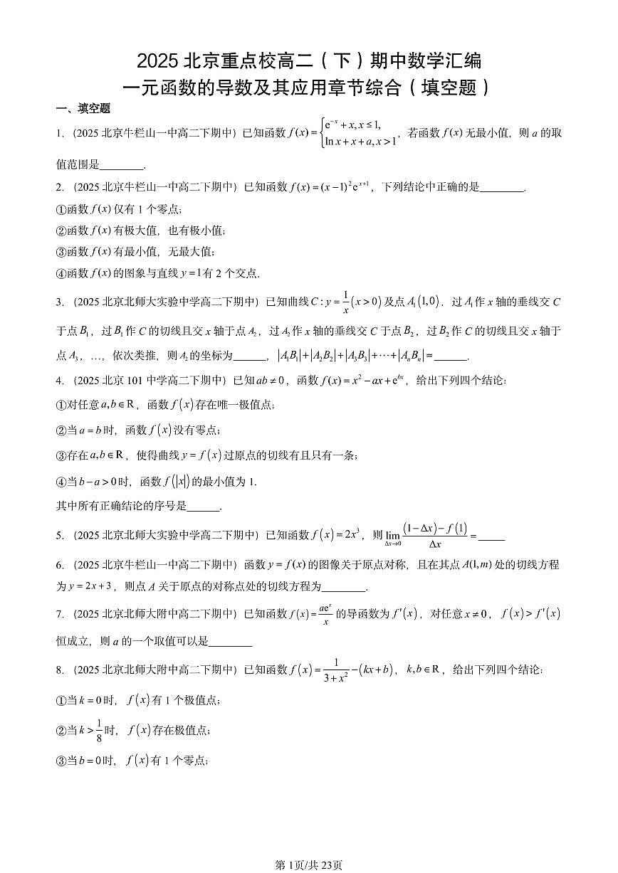2025北京重点校高二（下）期中数学汇编：一元函数的导数及其应用章节综合（填空题）第1页