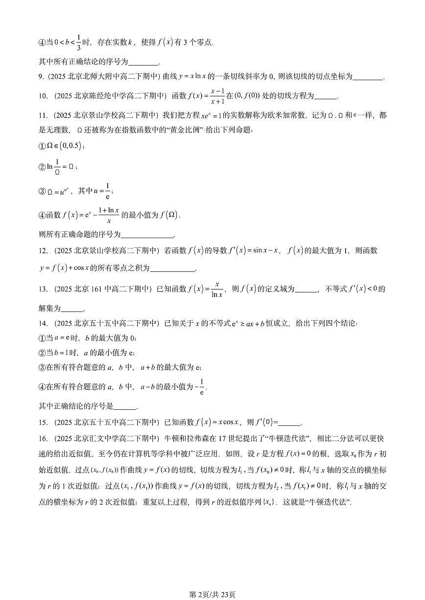 2025北京重点校高二（下）期中数学汇编：一元函数的导数及其应用章节综合（填空题）第2页