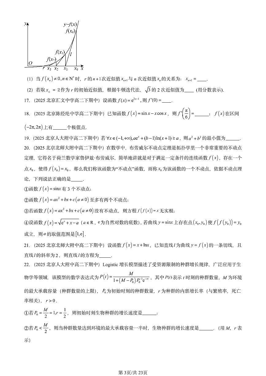 2025北京重点校高二（下）期中数学汇编：一元函数的导数及其应用章节综合（填空题）第3页