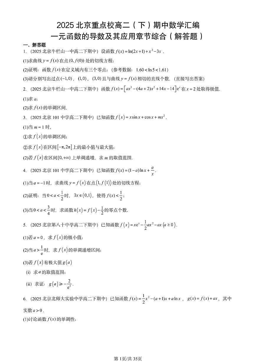 2025北京重点校高二（下）期中数学汇编：一元函数的导数及其应用章节综合（解答题）第1页