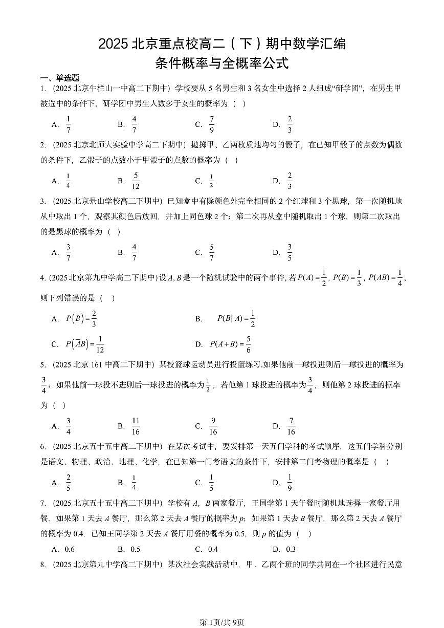 2025北京重点校高二（下）期中数学汇编：条件概率与全概率公式第1页