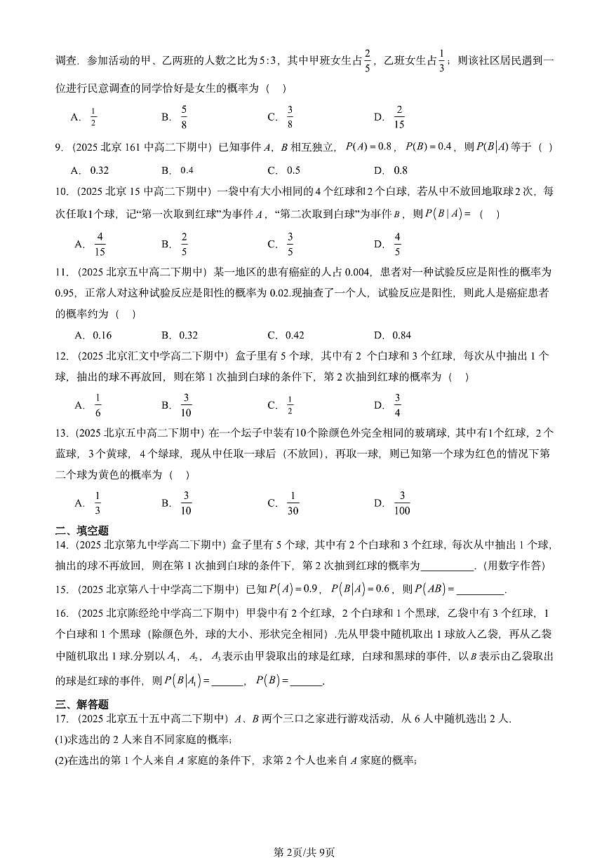 2025北京重点校高二（下）期中数学汇编：条件概率与全概率公式第2页