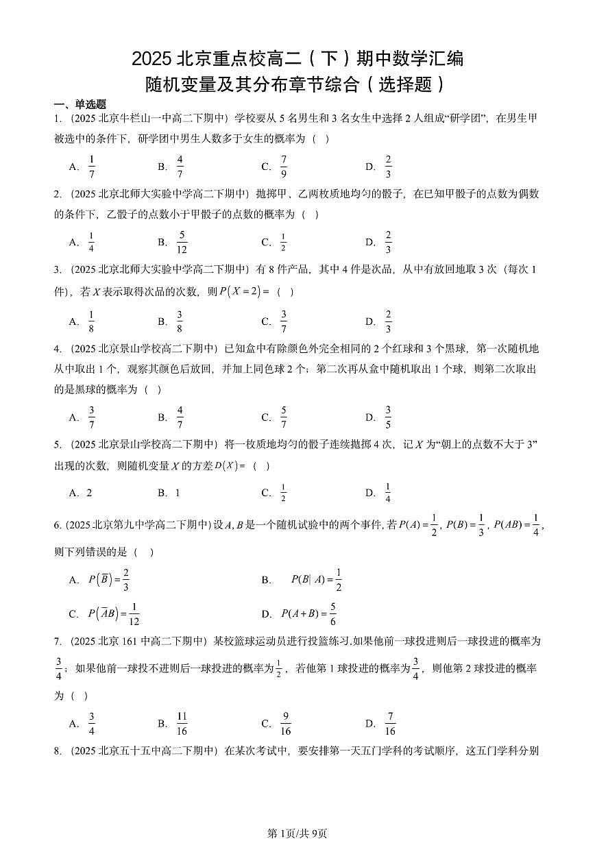 2025北京重点校高二（下）期中数学汇编：随机变量及其分布章节综合（选择题）第1页