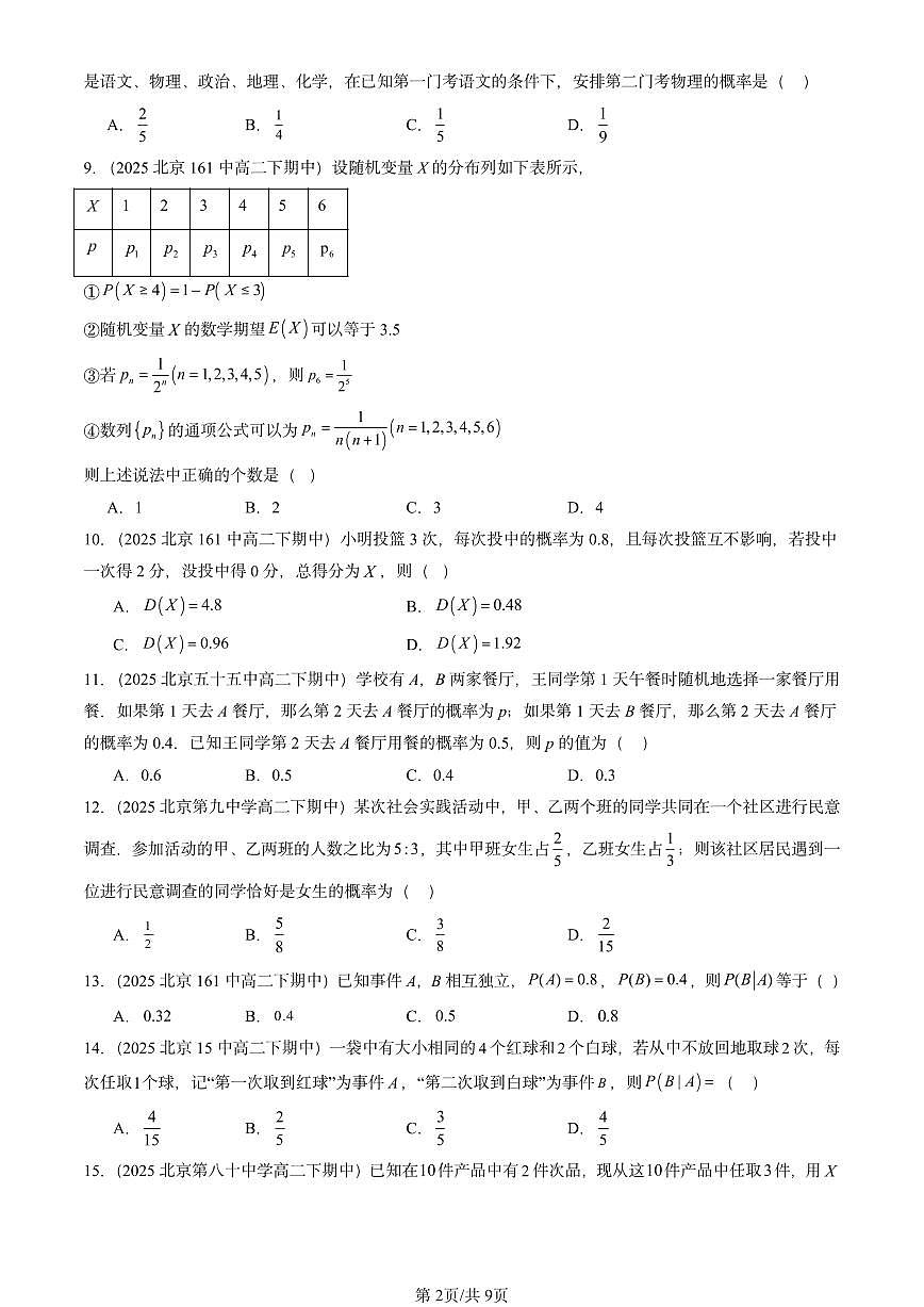 2025北京重点校高二（下）期中数学汇编：随机变量及其分布章节综合（选择题）第2页