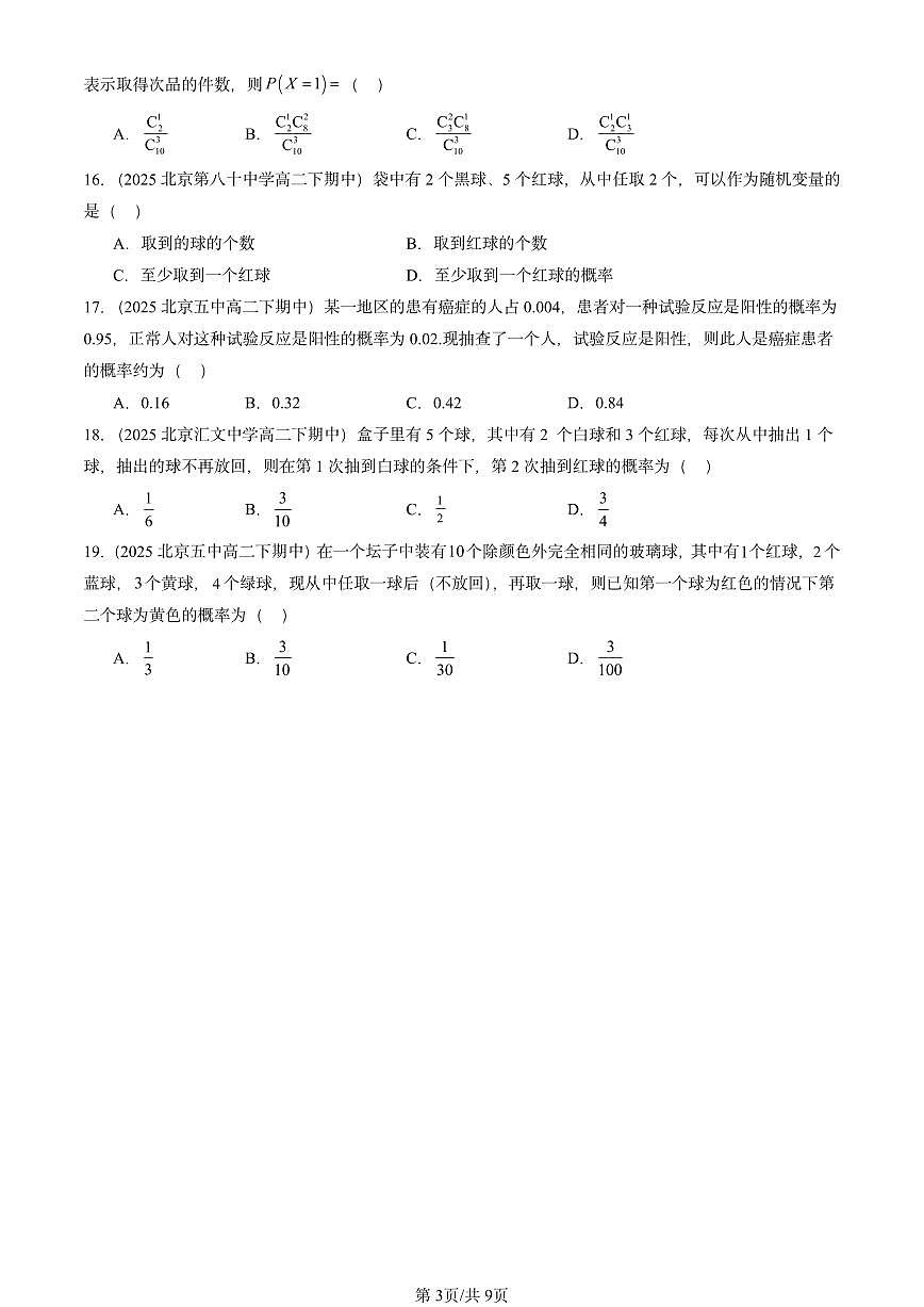 2025北京重点校高二（下）期中数学汇编：随机变量及其分布章节综合（选择题）第3页