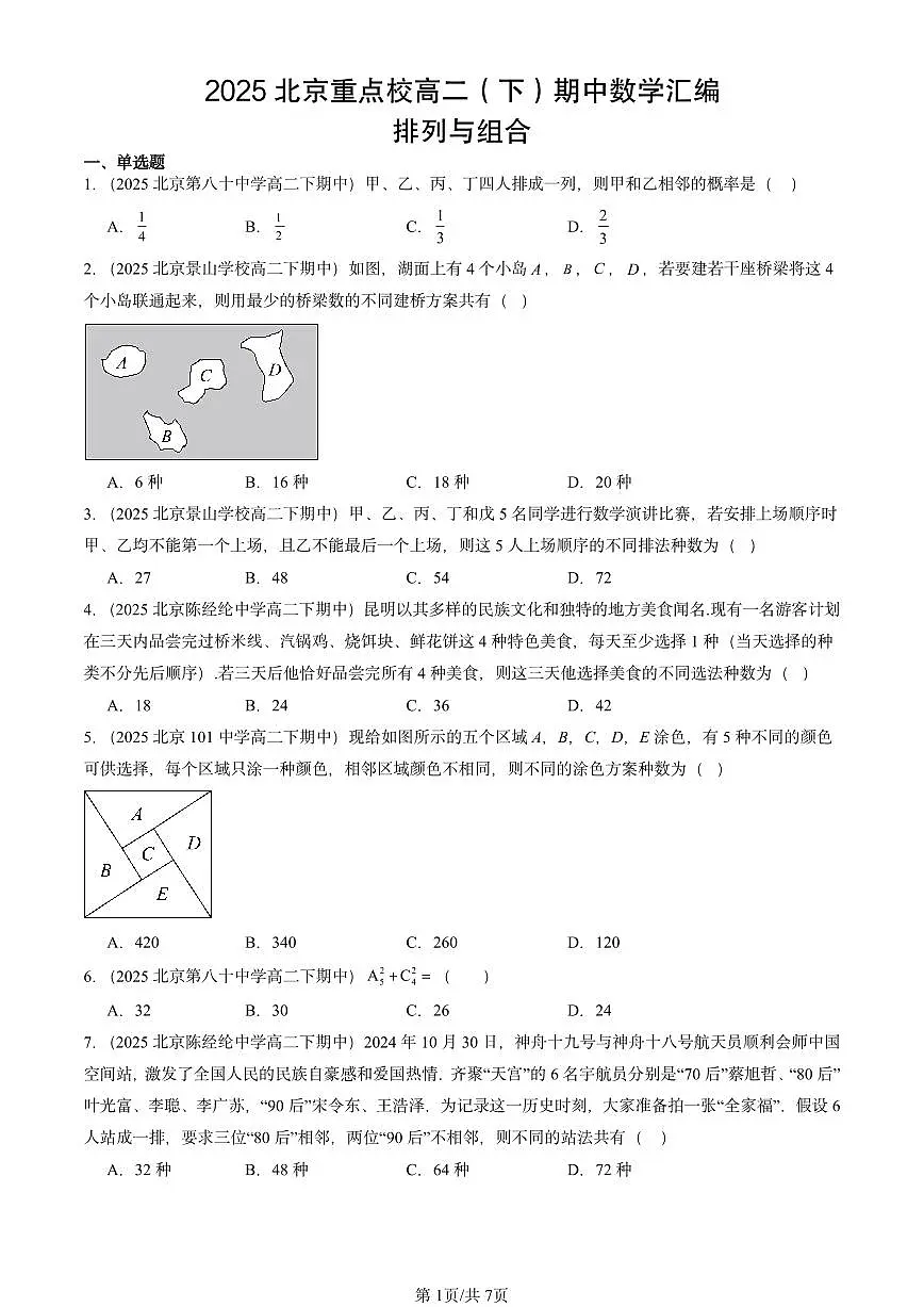 2025北京重点校高二（下）期中数学汇编：排列与组合第1页