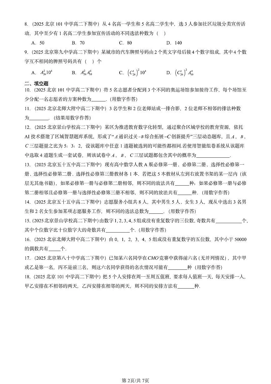 2025北京重点校高二（下）期中数学汇编：排列与组合第2页