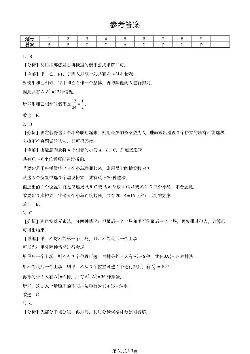 2025北京重点校高二（下）期中数学汇编：排列与组合第3页