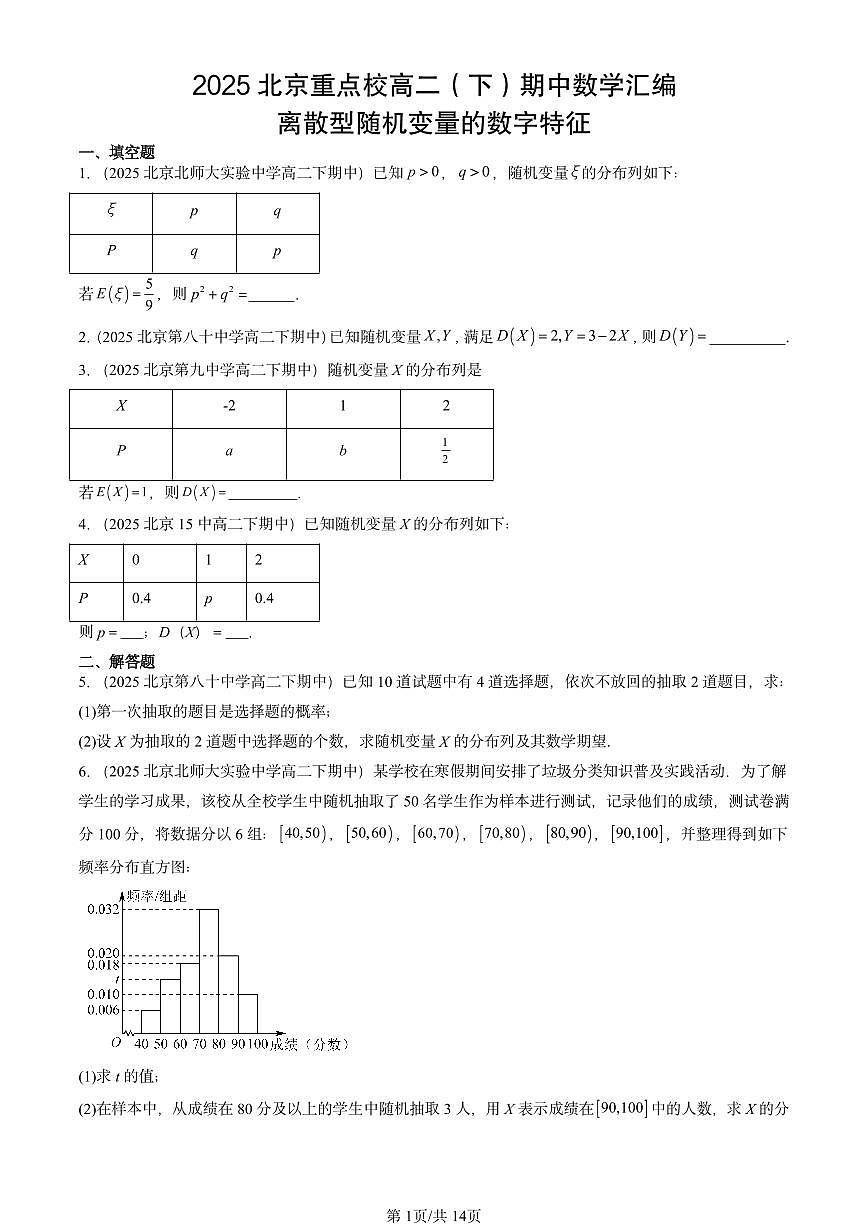 2025北京重点校高二（下）期中数学汇编：离散型随机变量的数字特征第1页
