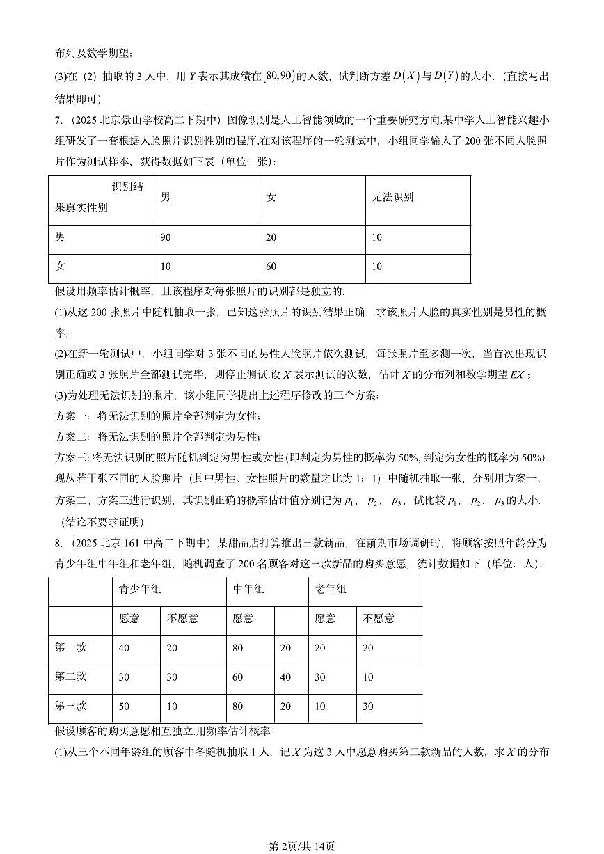 2025北京重点校高二（下）期中数学汇编：离散型随机变量的数字特征第2页