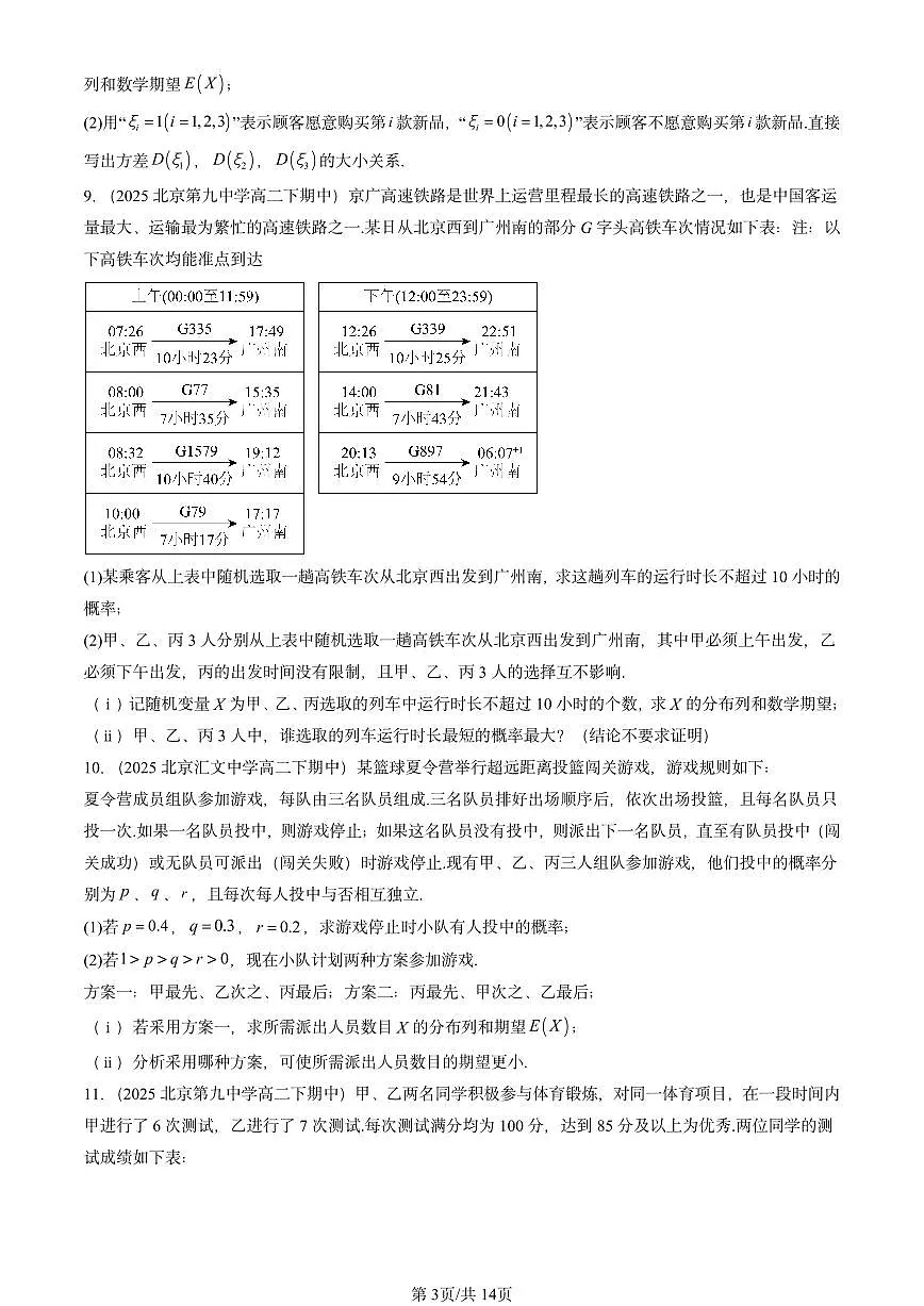2025北京重点校高二（下）期中数学汇编：离散型随机变量的数字特征第3页