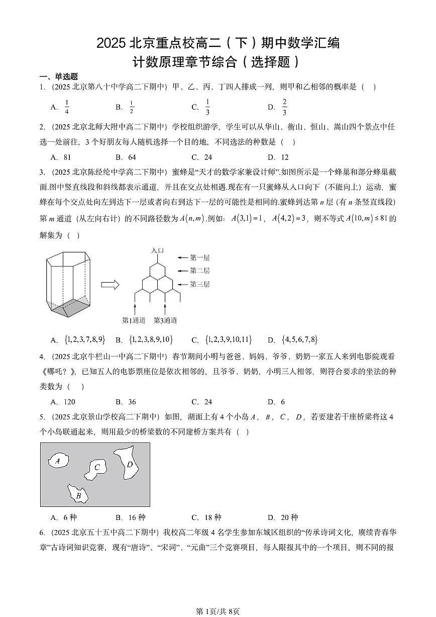 2025北京重点校高二（下）期中数学汇编：计数原理章节综合（选择题）第1页