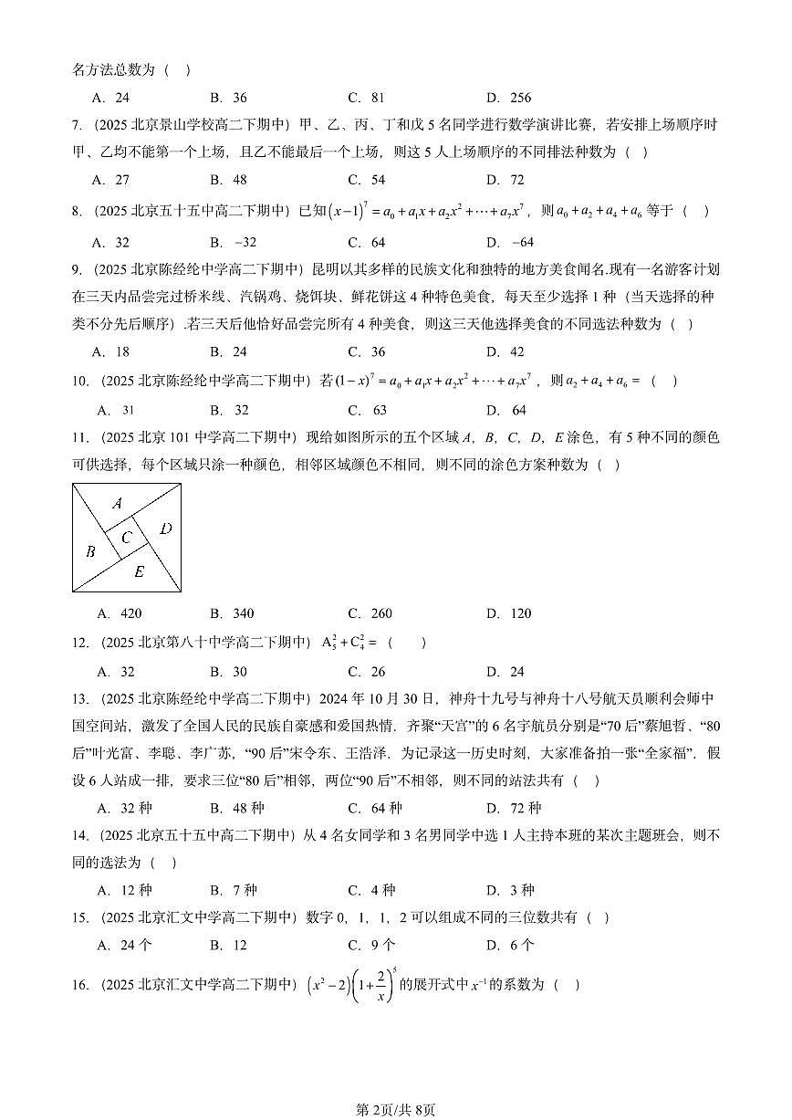 2025北京重点校高二（下）期中数学汇编：计数原理章节综合（选择题）第2页
