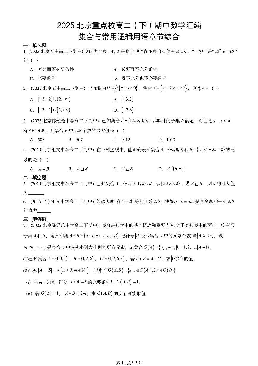 2025北京重点校高二（下）期中数学汇编：集合与常用逻辑用语章节综合第1页