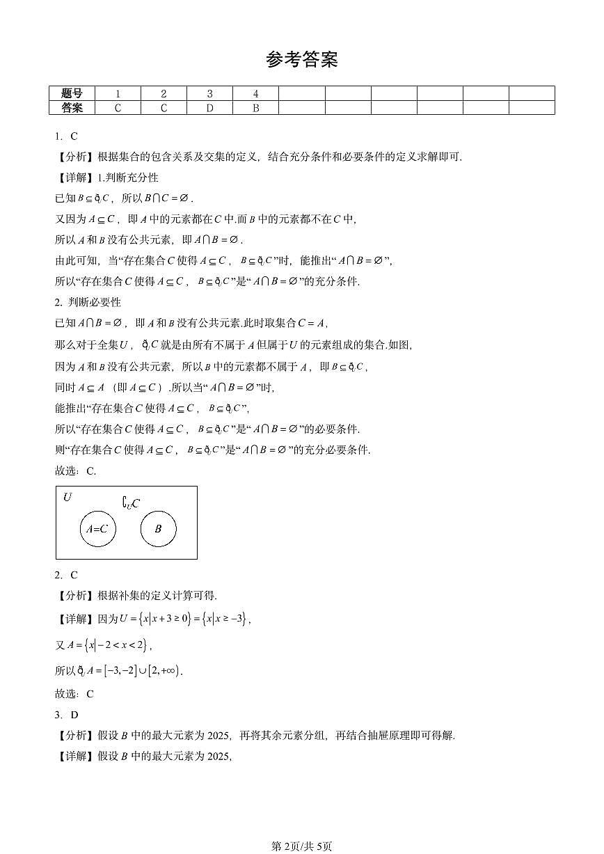 2025北京重点校高二（下）期中数学汇编：集合与常用逻辑用语章节综合第2页