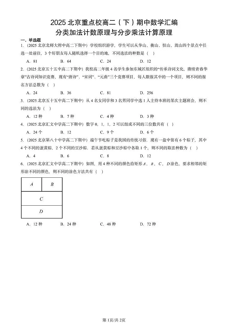 2025北京重点校高二（下）期中数学汇编：分类加法计数原理与分步乘法计算原理第1页