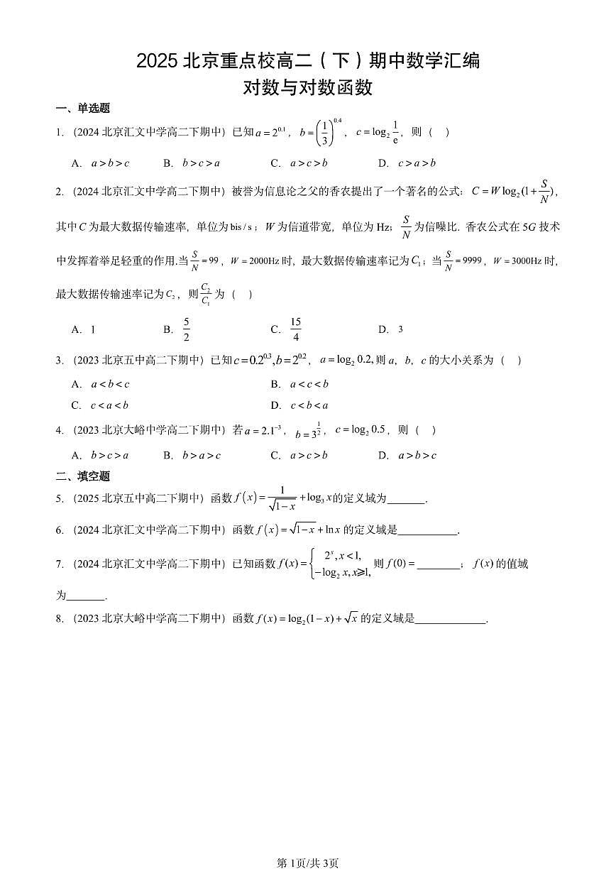 2025北京重点校高二（下）期中数学汇编：对数与对数函数第1页