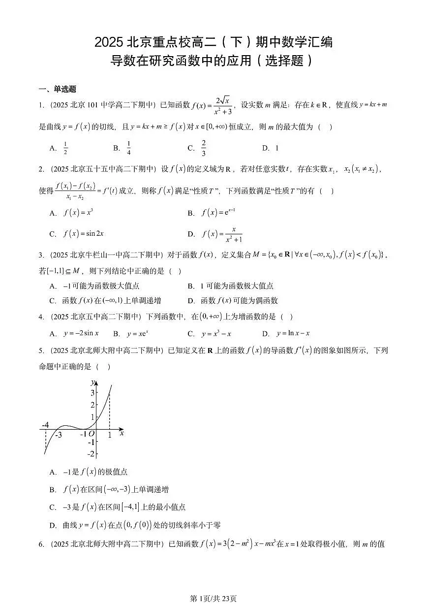 2025北京重点校高二（下）期中数学汇编：导数在研究函数中的应用（选择题）第1页