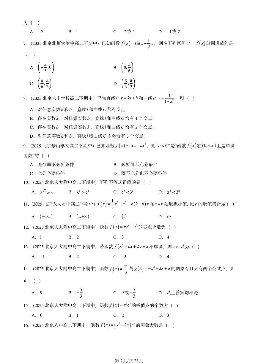 2025北京重点校高二（下）期中数学汇编：导数在研究函数中的应用（选择题）第2页