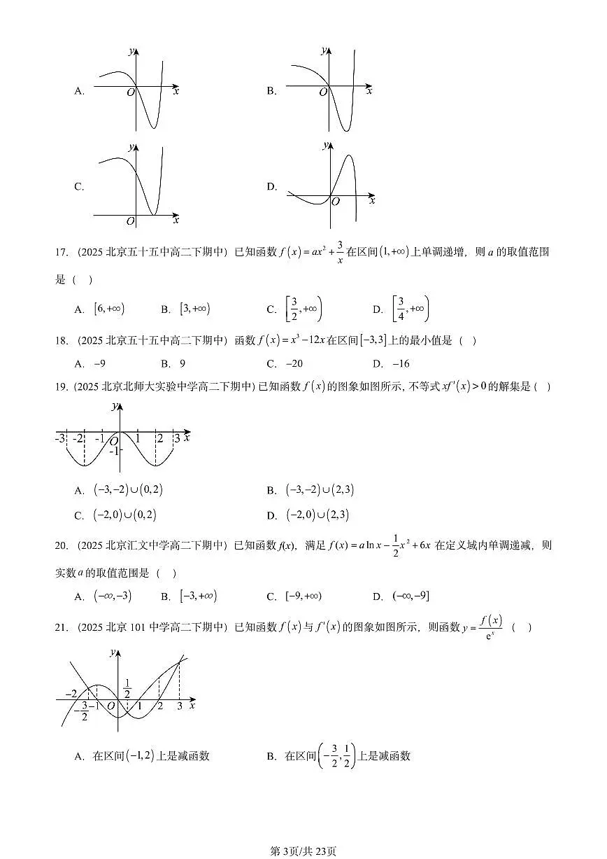 2025北京重点校高二（下）期中数学汇编：导数在研究函数中的应用（选择题）第3页