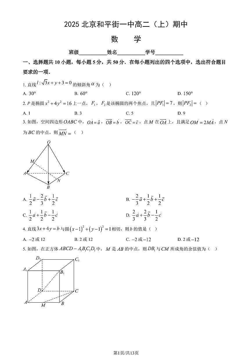 2025北京和平街一中高二（上）期中数学（教师版）试卷第1页