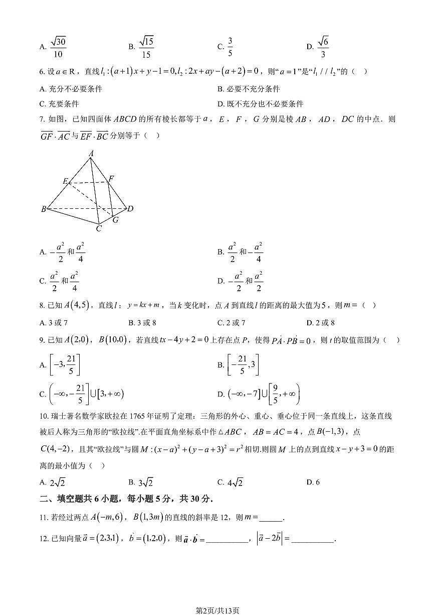 2025北京和平街一中高二（上）期中数学（教师版）试卷第2页