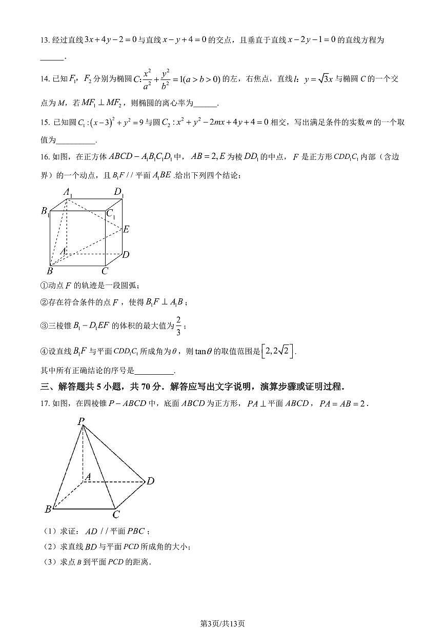 2025北京和平街一中高二（上）期中数学（教师版）试卷第3页