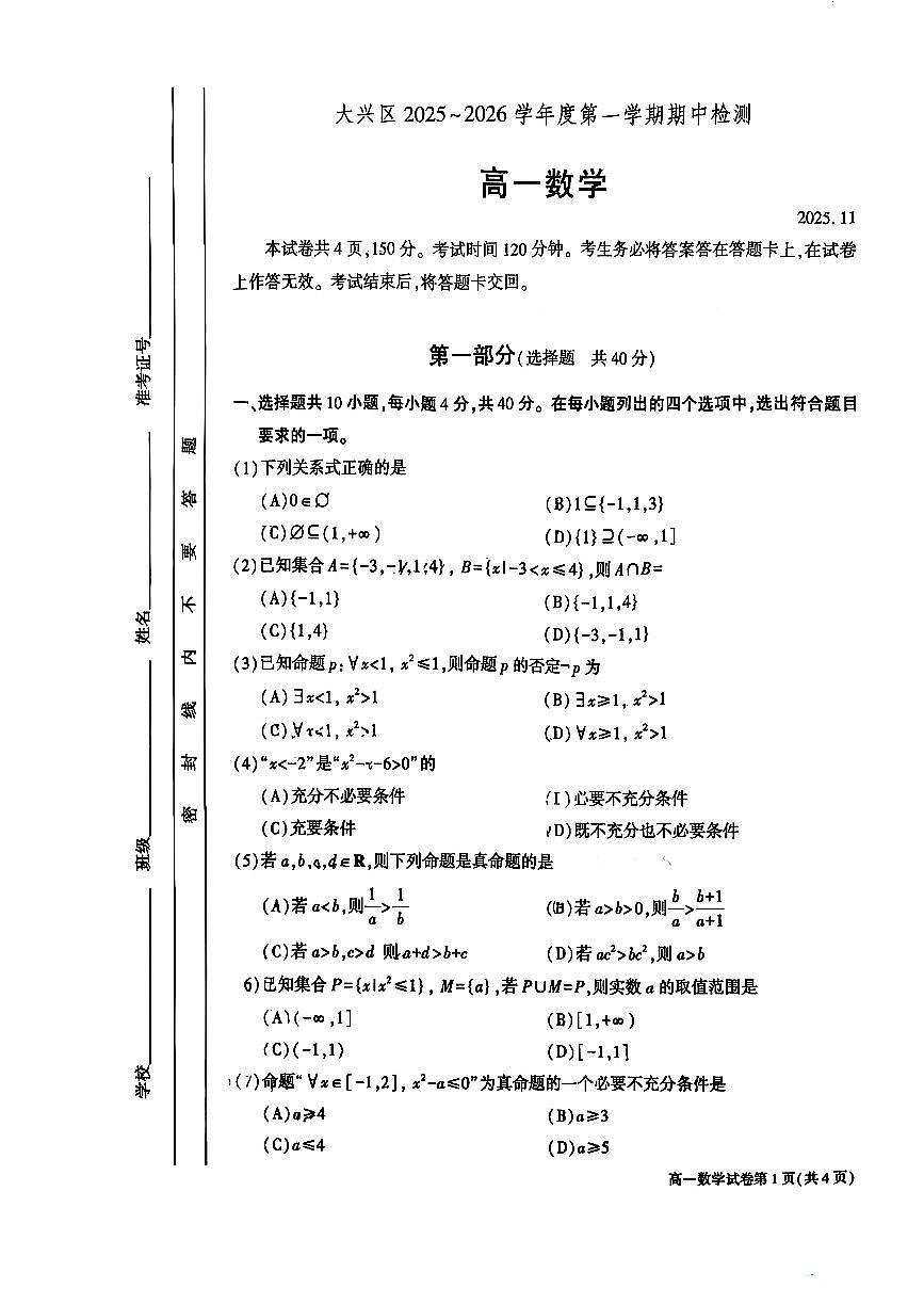 2025北京大兴高一（上）期中数学试卷第1页
