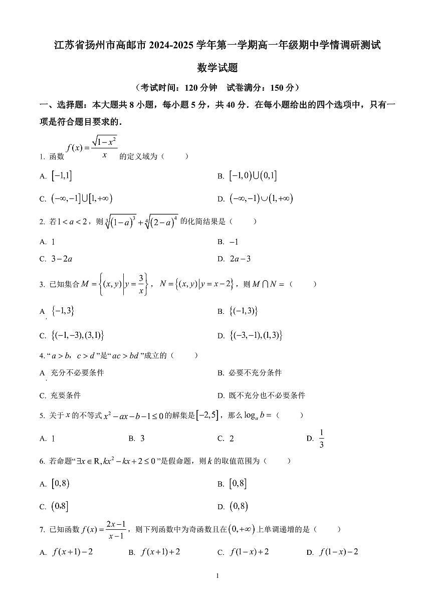 江苏省扬州市高邮市2024-2025学年高一上学期11月期中考试数学试题含答案第1页