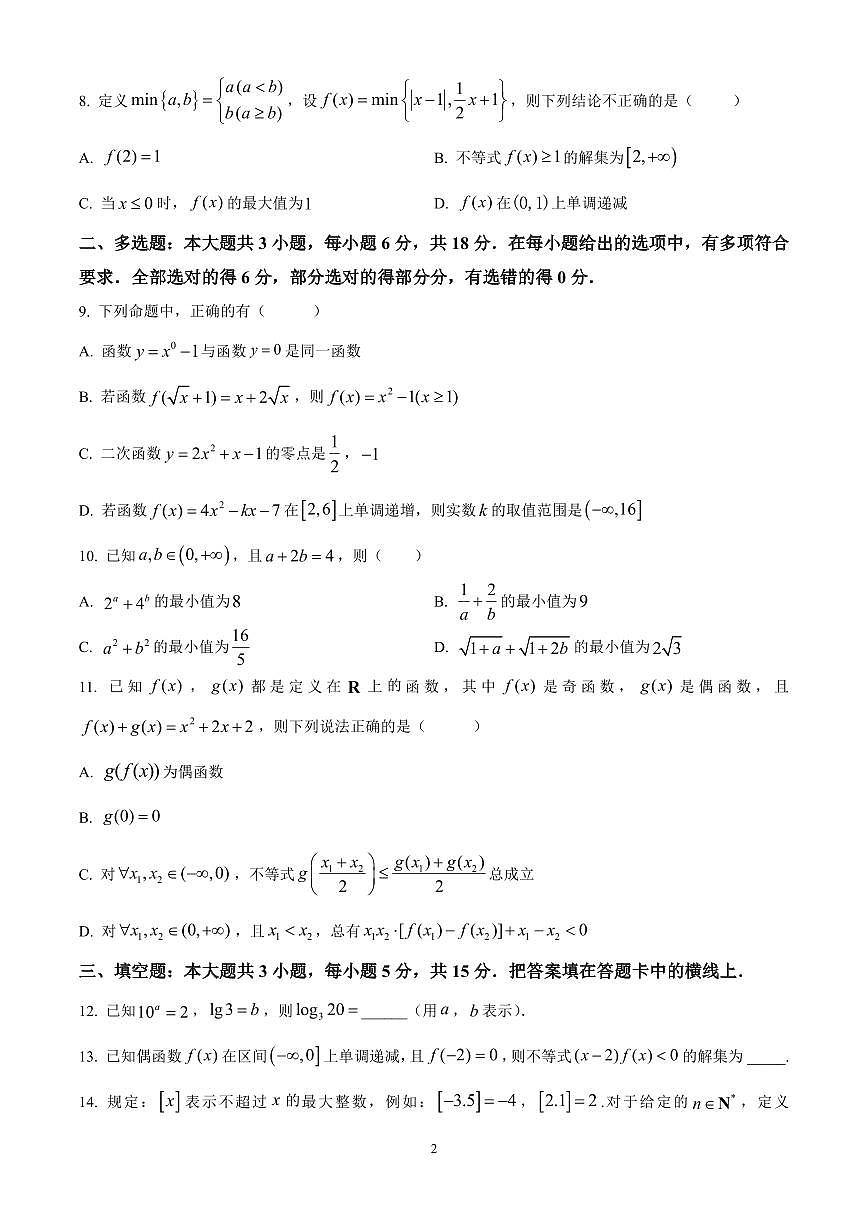 江苏省扬州市高邮市2024-2025学年高一上学期11月期中考试数学试题含答案第2页
