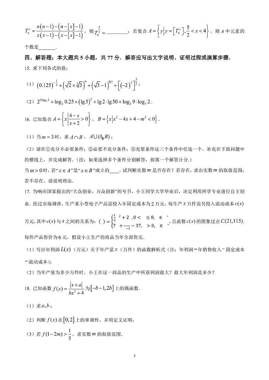 江苏省扬州市高邮市2024-2025学年高一上学期11月期中考试数学试题含答案第3页