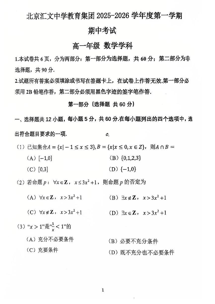 2025北京汇文中学高一（上）期中数学试卷第1页