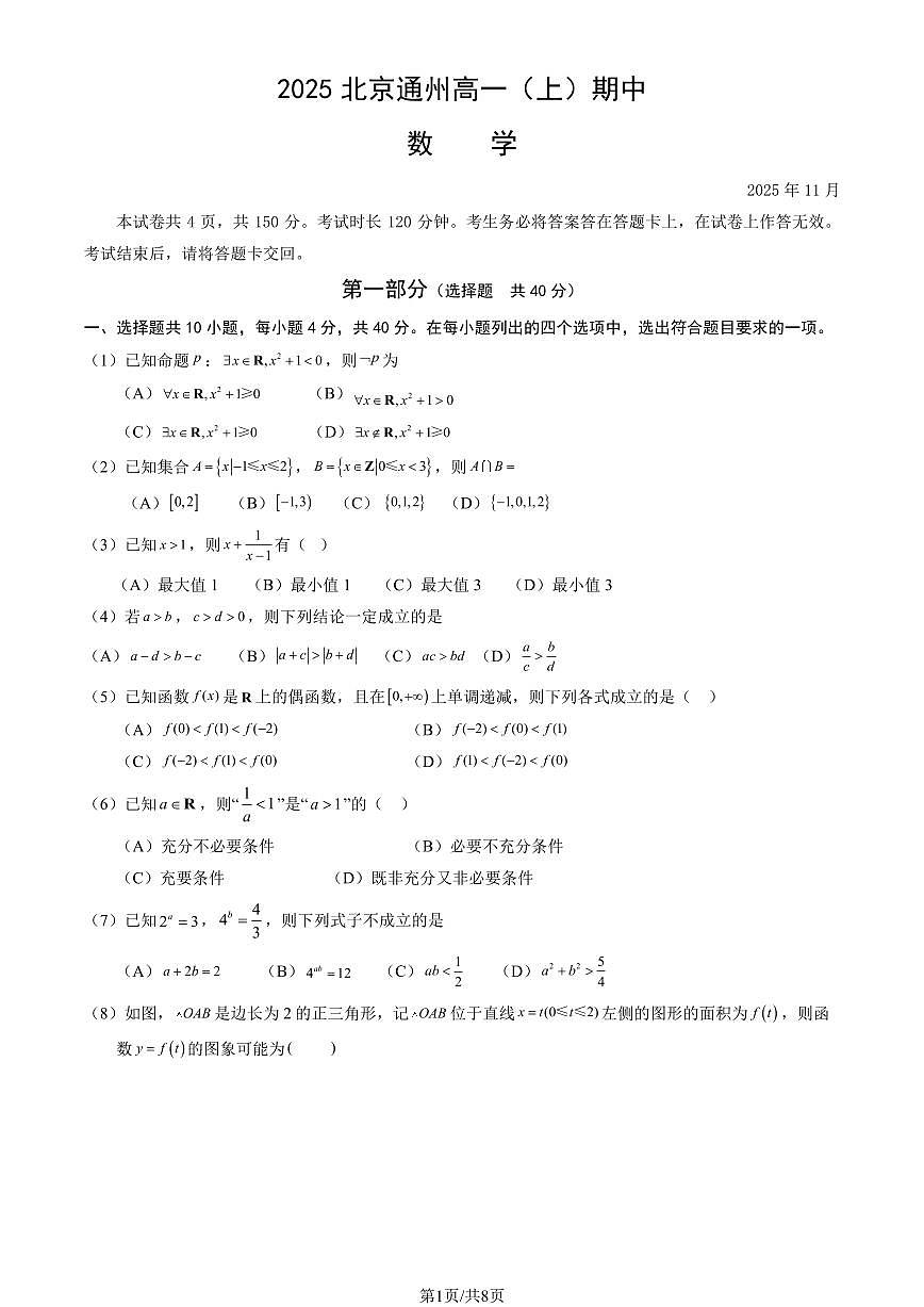 2025北京通州高一（上）期中数学（教师版）试卷第1页