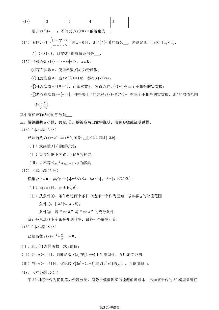 2025北京通州高一（上）期中数学（教师版）试卷第3页